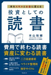 投資としての読書