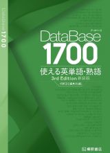データベース１７００使える英単語・熟語　新装版