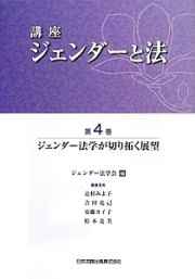 講座ジェンダーと法　ジェンダー法学が切り拓く展望