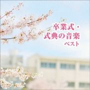 ＢＥＳＴ　ＳＥＬＥＣＴ　ＬＩＢＲＡＲＹ　決定版　卒業式・式典の音楽　ベスト