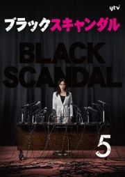 ブラックスキャンダル５