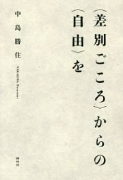 〈差別ごころ〉からの〈自由〉を