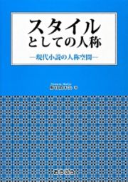 スタイルとしての人称