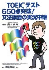 ＴＯＥＩＣテスト６５０点突破！文法講義の実況中継