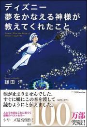 ディズニー　夢をかなえる神様が教えてくれたこと