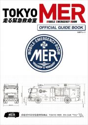 『ＴＯＫＹＯ　ＭＥＲ～走る緊急救命室～』　オフィシャルガイドブック