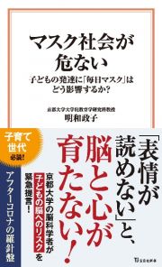 マスク社会が危ない　子どもの発達に「毎日マスク」はどう影響するか？