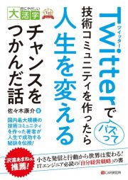 Ｔｗｉｔｔｅｒでバズって技術コミュニティを作ったら人生を変えるチャンスをつかんだ話　目にやさしい大活字