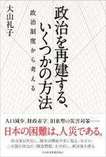 政治を再建する、いくつかの方法