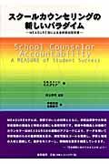 スクールカウンセリングの新しいパラダイム