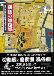 落語の地図帳　江戸切絵図で旅する噺の世界