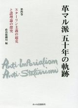 革マル派五十年の軌跡　スターリン主義の超克と諸理論の探究