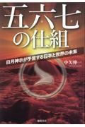 五六七の仕組　日月神示が予言する日本と世界の未来