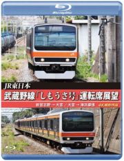 ＪＲ東日本　武蔵野線「しもうさ号」運転席展望　【ブルーレイ版】　新習志野→大宮　大宮→海浜幕張　４Ｋ撮影作品