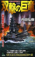 双撃の巨竜　最強戦艦決戦フィジー１９４３