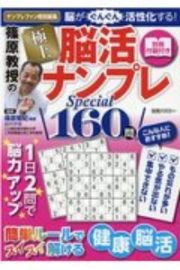 篠原教授の極上脳活ナンプレＳｐｅｃｉａｌ１６０問　ナンプレファン特別編集　脳がぐんぐん活性化する！　別冊付録つき