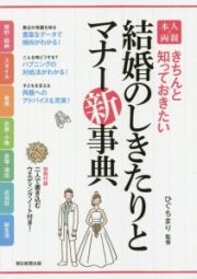 結婚のしきたりとマナー新・事典