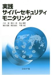 実践サイバーセキュリティモニタリング