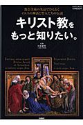 キリスト教をもっと知りたい。