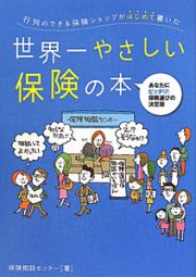 世界一やさしい保険の本　行列のできる保険ショップがはじめて書いた