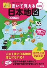 書いて覚える日本地図＜令和版＞