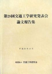 交通工学研究発表会論文報告集　第２８回