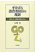 不公正な消費者取引の規制