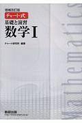 チャート式　基礎と演習　数学１＜増補改訂版＞