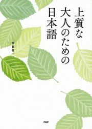 上質な大人のための日本語