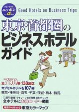 東京・首都圏のビジネスホテルガイド＜第５版＞