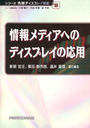 情報メディアへのディスプレイの応用