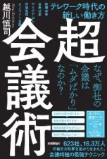 超・会議術　テレワーク時代の新しい働き方