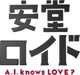 安堂ロイド～Ａ．Ｉ．　ｋｎｏｗｓ　ＬＯＶＥ？～Ｖｏｌ．１