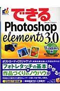 できるＰｈｏｔｏｓｈｏｐ　Ｅｌｅｍｅｎｔｓ　３．０＜Ｗｉｎｄｏｗｓ版＞