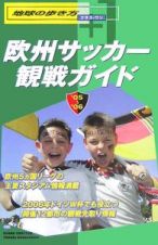 地球の歩き方プラス・ワン　欧州サッカー観戦ガイド　２００５－２００６