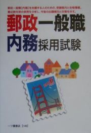 郵政一般職内務採用試験　２００６