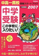 中学受験この学校に入りたい！　２００７