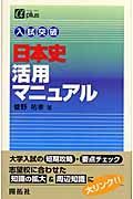 日本史活用マニュアル