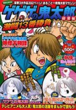 ゲゲゲの鬼太郎　総集編　激闘１３番勝負