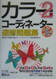 カラーコーディネーター速修問題集２級　２００４～２００５