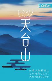 『中國紀行ＣＫＲＭ』別冊　ヒミツノ天台山