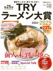 業界最高権威ＴＲＹラーメン大賞　第２５回（２０２４ー２０２５）　東京ラーメン・オブ・ザ・イヤー