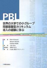 ＰＢＬ　世界の大学での小グループ問題基盤型カリキュラム導入の経験に学ぶ