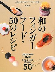 和のフィンガーフード・５０のレシピ