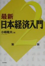 最新／日本経済入門