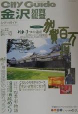 シティガイド金沢・加賀・能登　ｖｏｌ．２２（２００１―２００