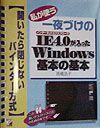 私が使う一夜づけのＩＥ（インターネットエクスプローラ）４．０が入ったＷｉｎｄｏｗ