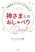 神さまとのおしゃべりＢｏｏｋ　大開運のホットラインがつながる！