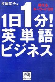 １日１分！英単語ビジネス