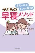 育児の悩みスッキリ解決！　子どもの早寝メソッド